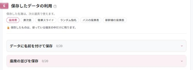 座席表の⑥保存したデータの利用。保存した名簿を使える道具（座席表・席次表・簡単スライド・ランダム指名・バスの座席表・新幹線の座席表）が並び、「データに名前を付けて保存　0/20」がある