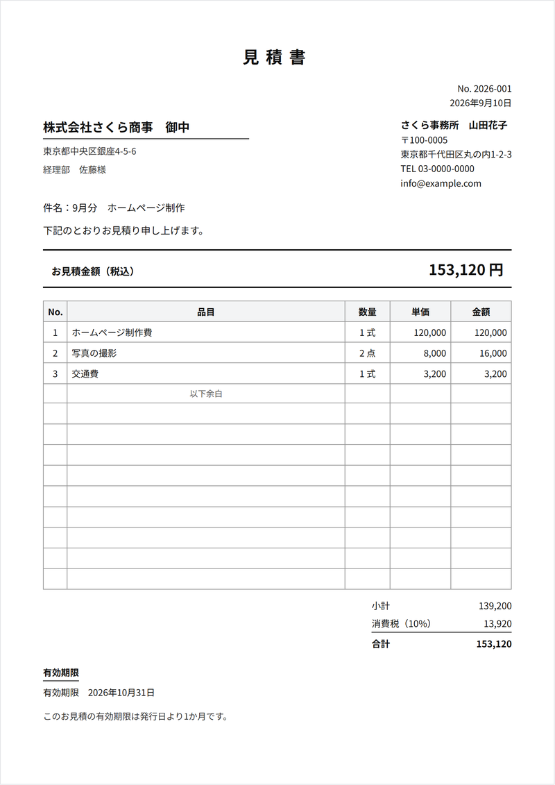 A4の見積書。品目・数量・単価と、小計・消費税・合計が並んだもの