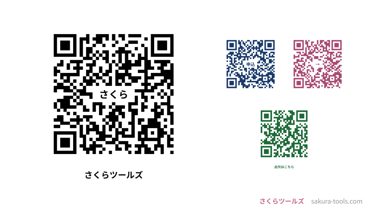 QRコード作成の見本。左に黒い大きなQRコード(真ん中に「さくら」・下に「さくらツールズ」)、右に色違いのQRコードが3つ(紺・真ん中に「申込」/桜色・真ん中に「→」/緑・下に「出欠はこちら」)