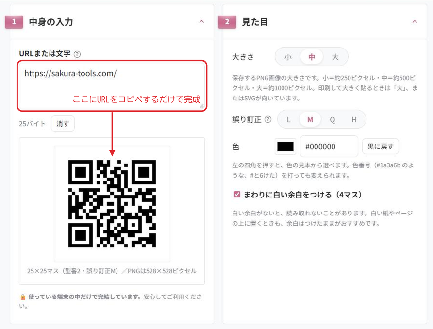 QRコード作成の画面。左の①中身の入力にURL（https://sakura-tools.com/）を入れると、その下にQRコードができている。赤い枠と矢印で「ここにURLをコピペするだけで完成」と書き込んである。右の②見た目で、大きさ・誤り訂正・色を選べる
