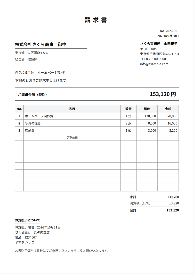 請求書の完成見本。取引先・件名・品目・数量・単価・消費税・振込先が1枚に入ったもの