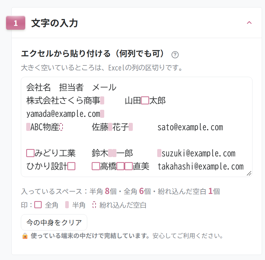 スペース削除の①文字の入力に、取引先の表を貼ったところ。全角のスペースは桜色の□、半角のスペースはうすい桜色の地、紛れ込んだ空白は点線の枠で印が付いている。下に「入っているスペース：半角8個・全角6個・紛れ込んだ空白1個」と出ている