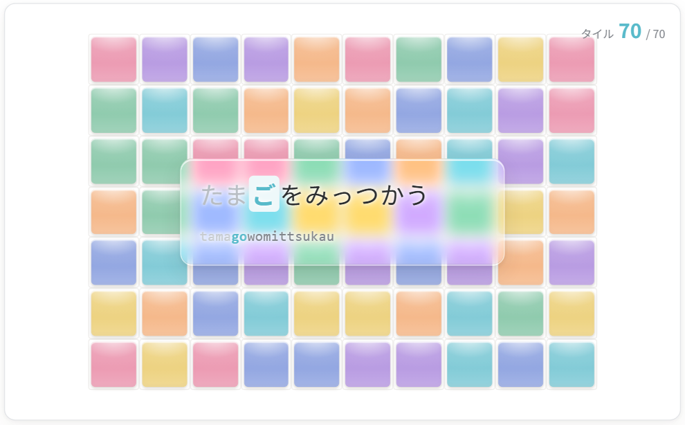 さくら🌸タッチタイピングの練習画面。カラフルなタイルが70枚、全部埋まっている